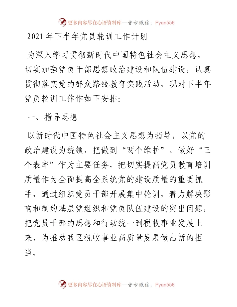 下半年党员轮训工作计划.docx_第1页