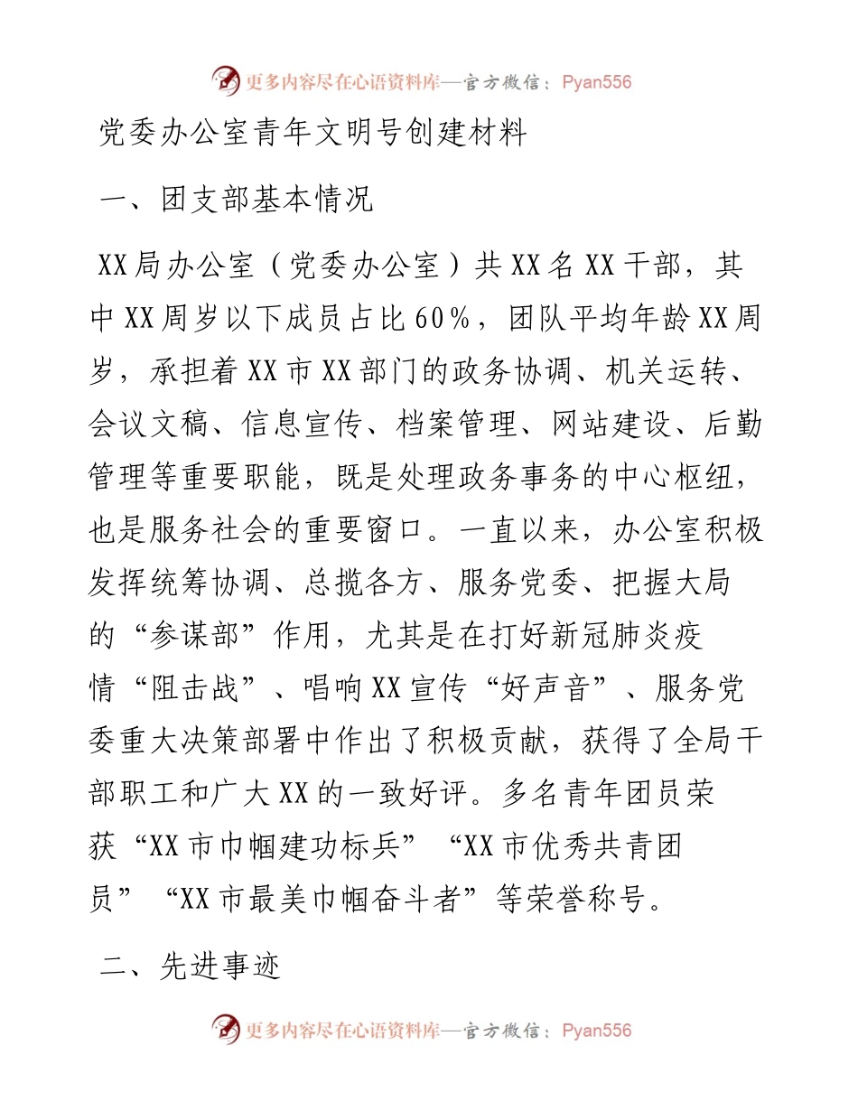 党委办公室青年文明号创建材料.docx_第1页