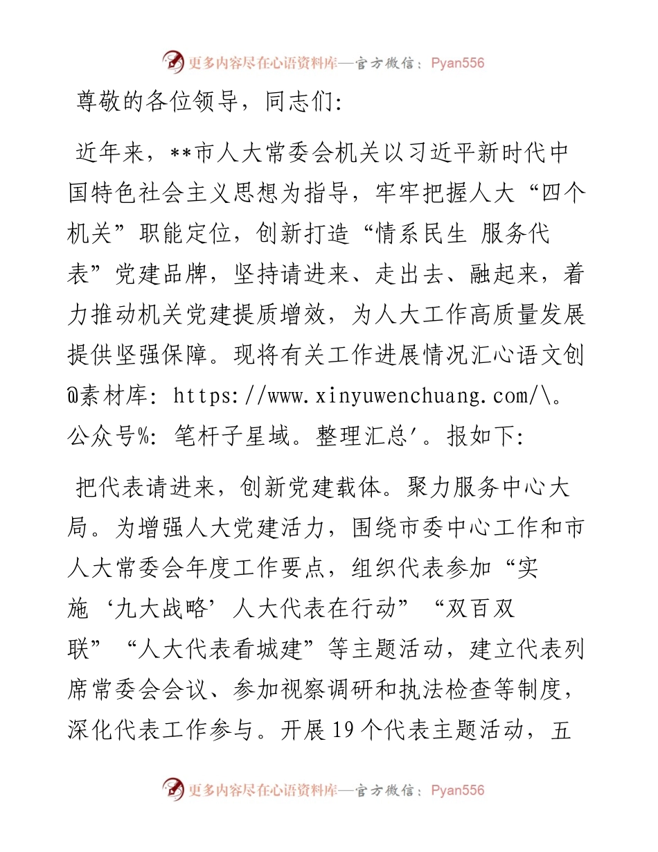 人大办在2024年市直机关党建工作暨党建品牌创建工作推进会上的汇报发言.docx_第1页