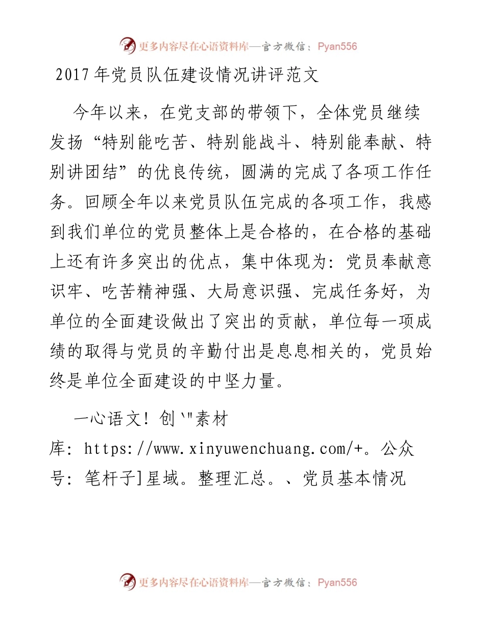 党员队伍建设情况讲评范文(1).docx_第1页