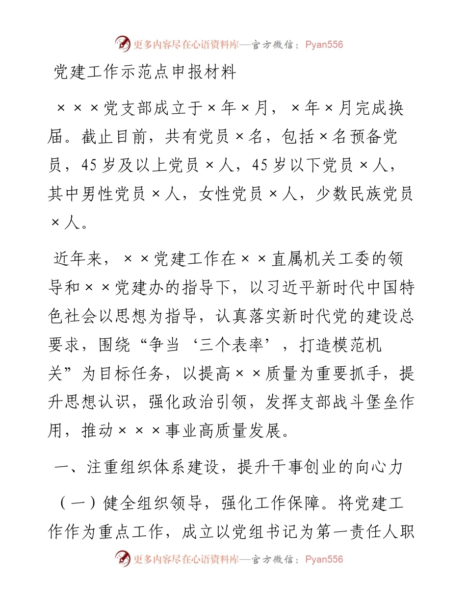 党建工作示范点申报材料.docx_第1页