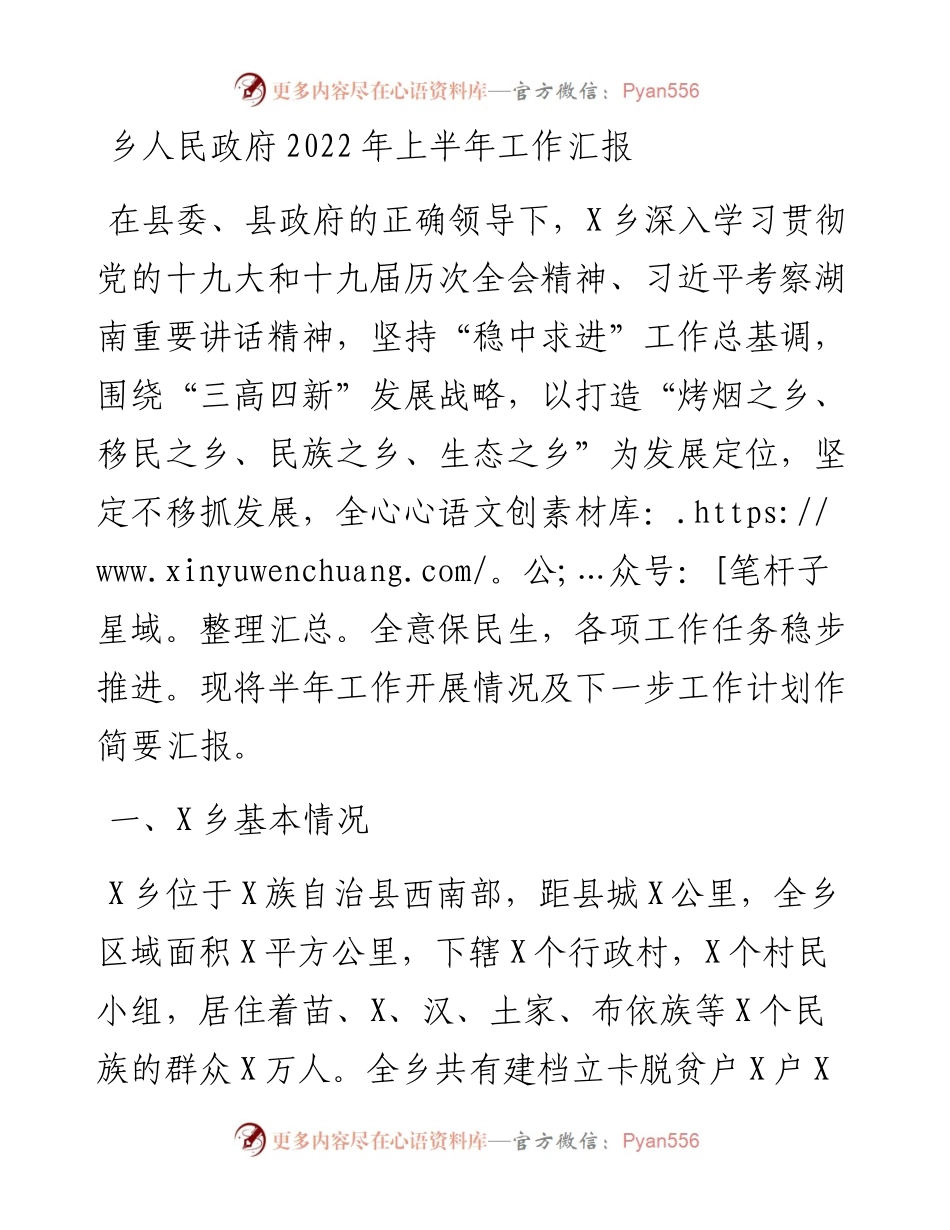乡人民政府上半年工作汇报.docx_第1页