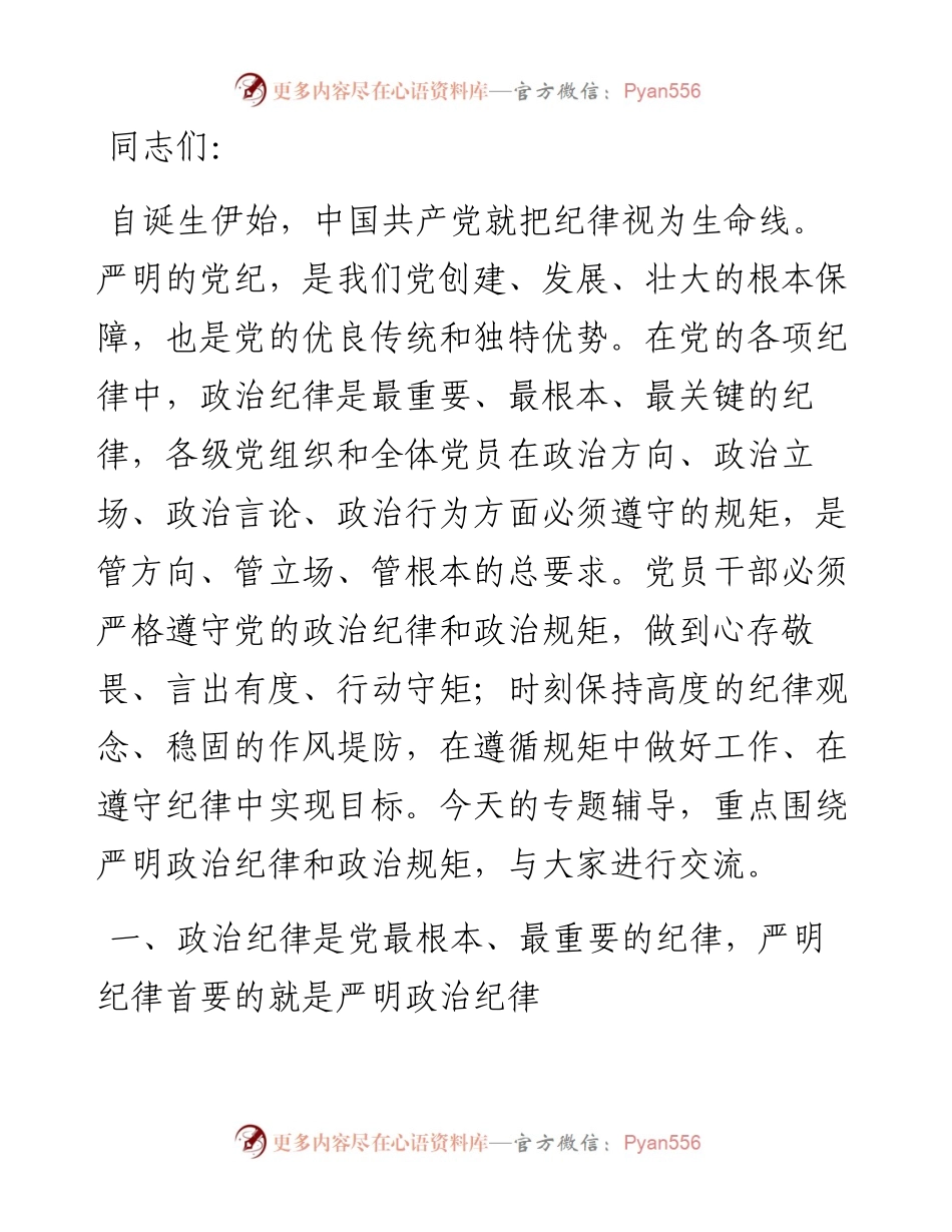 党纪学习教育专题辅导讲稿：把严明政治纪律和政治规矩摆在突出位置，进一步正心正行，做一名合格共产党员.docx_第1页