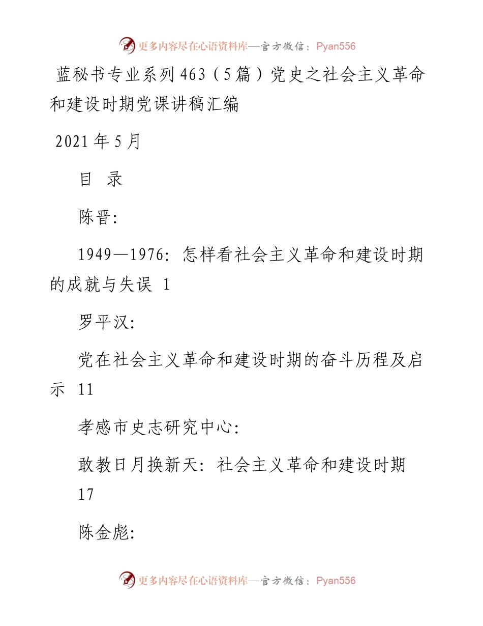 专题系列463（5篇）党史之社会主义革命和建设时期党课讲稿汇编.docx_第1页