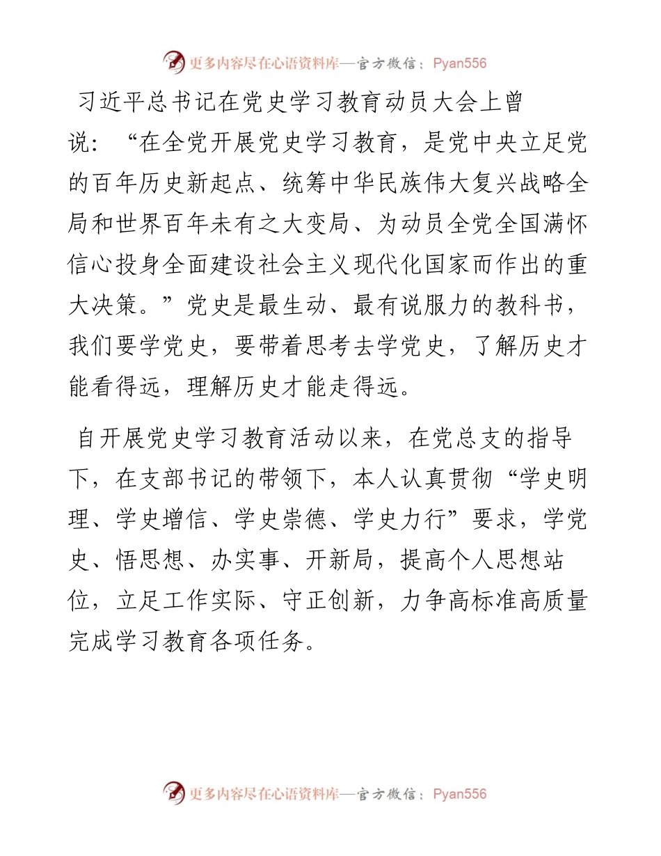 党史学习教育专题组织生活会个人总结汇报.docx_第1页