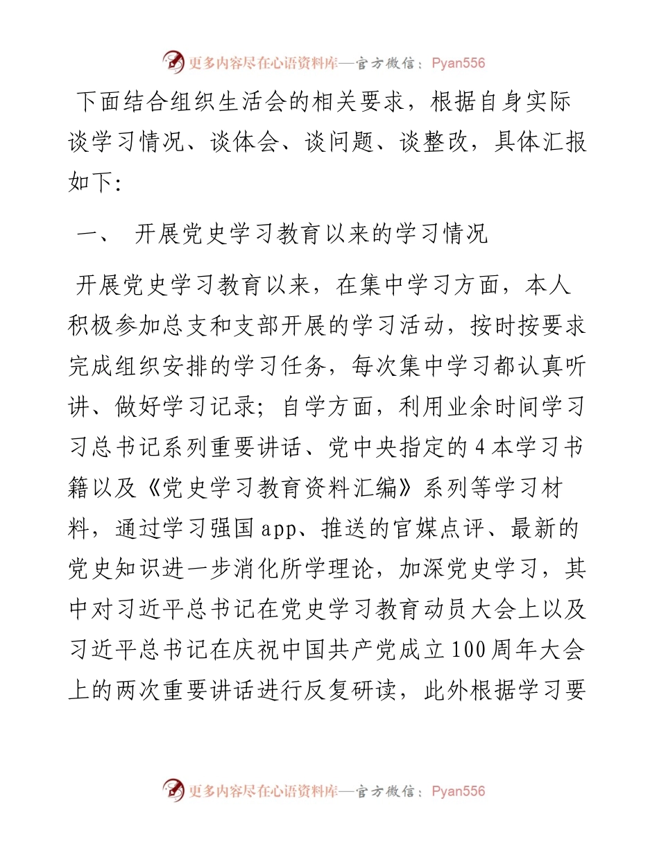 党史学习教育专题组织生活会个人总结汇报.docx_第2页