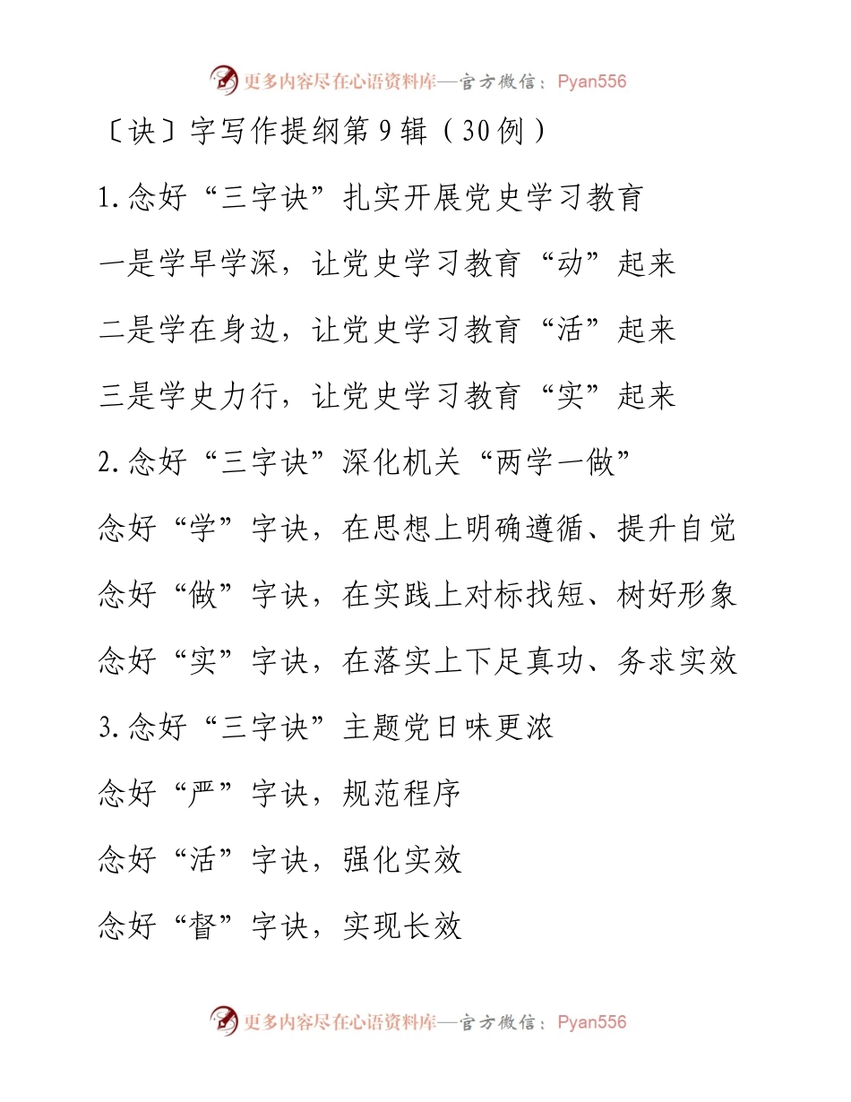 〔诀〕字写作提纲第9辑（30例）.doc.docx_第1页
