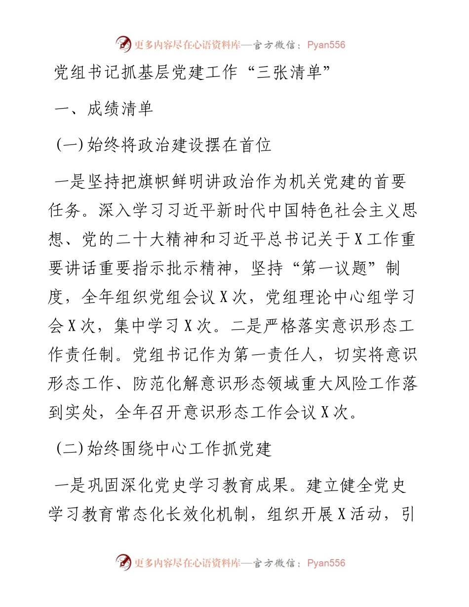 党组书记抓基层党建工作“三张清单”.docx_第1页