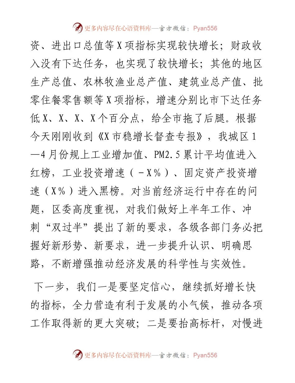 党办：在第二季度经济运行分析暨冲刺“双过半”工作会议上的讲话.docx_第2页