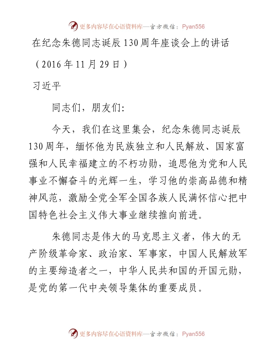 习近平在纪念朱德同志诞辰130周年座谈会上的讲话.docx_第1页