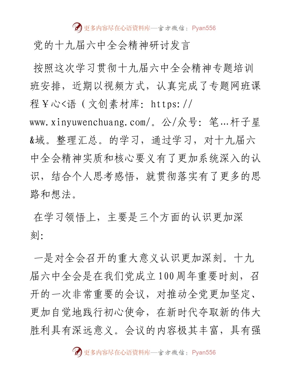 党的十九届六中全会精神研讨发言.docx_第1页