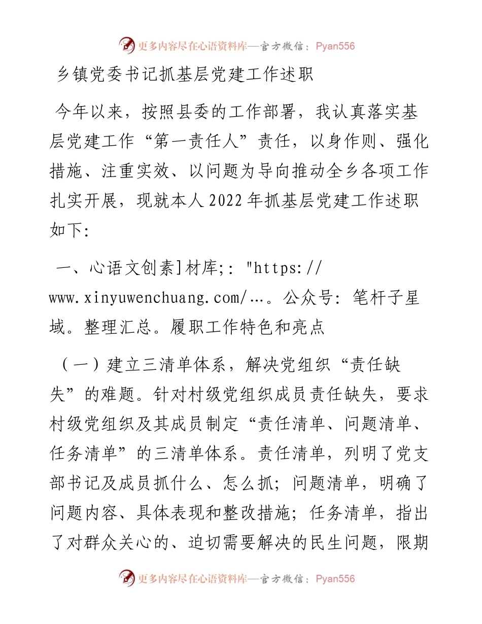乡镇党委书记抓基层党建工作述职.docx_第1页
