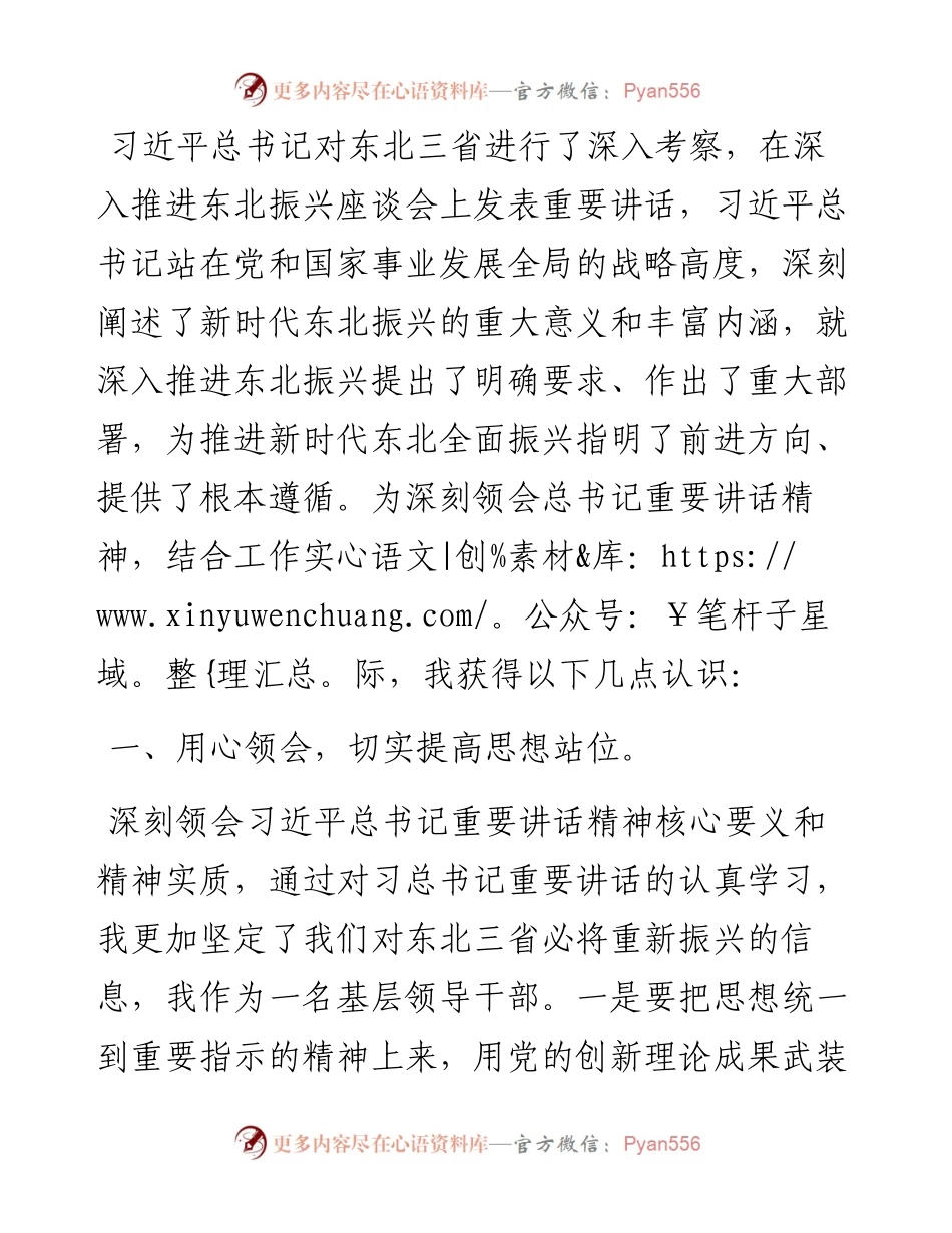 人大学习习总书记东北振兴重要讲话精神发言提纲.docx_第1页