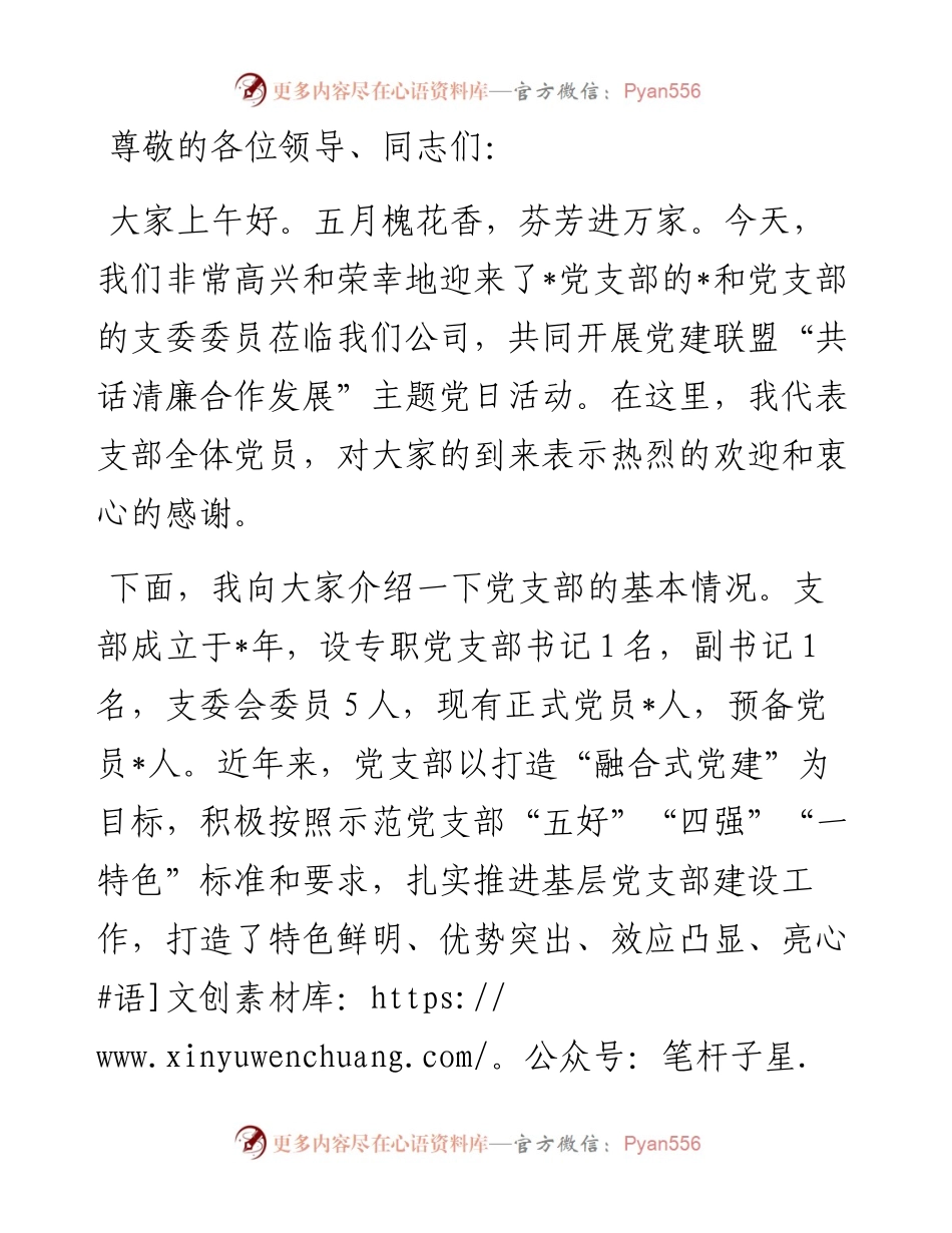 党建联盟反腐倡廉主题党日活动经验交流材料.docx_第1页