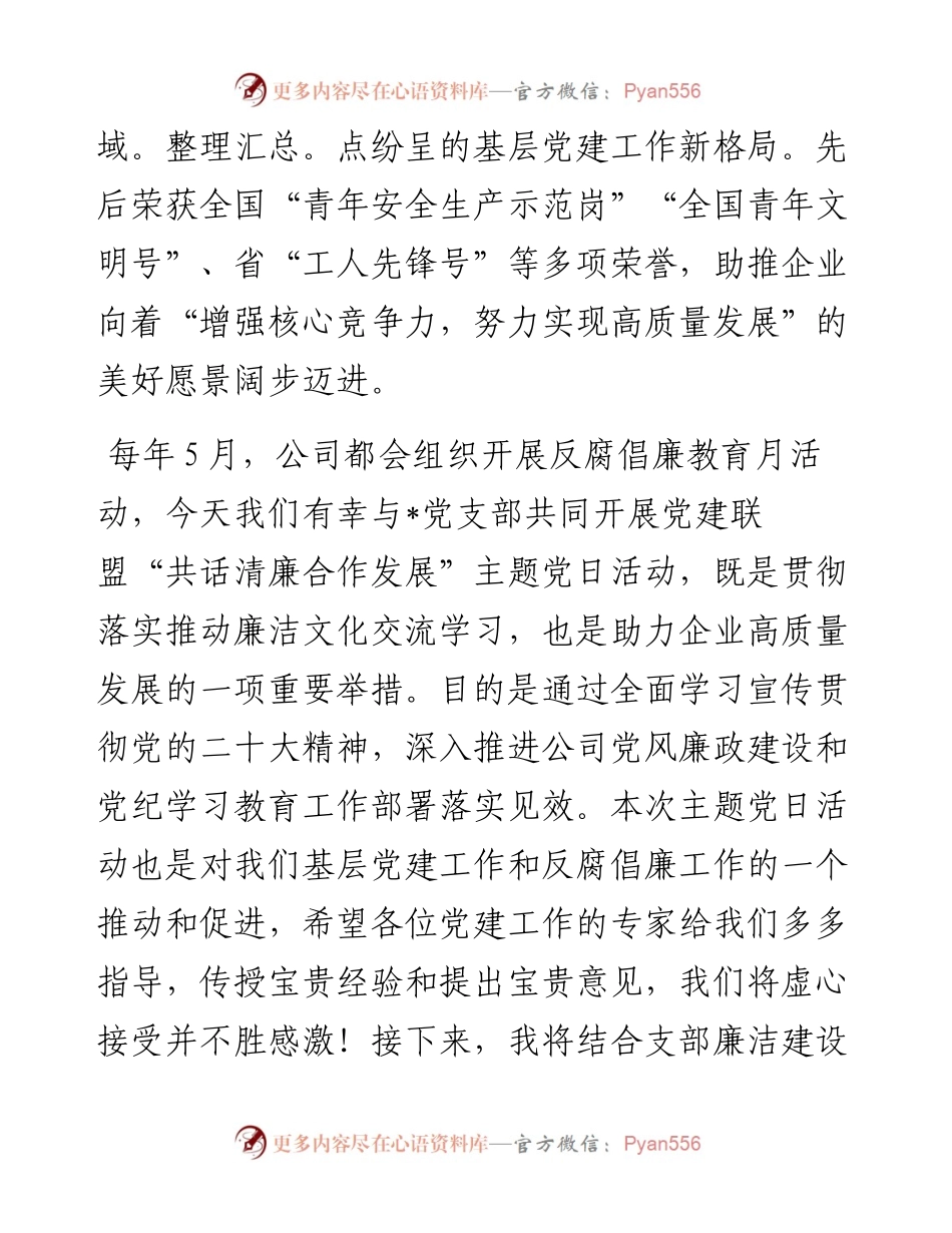 党建联盟反腐倡廉主题党日活动经验交流材料.docx_第2页