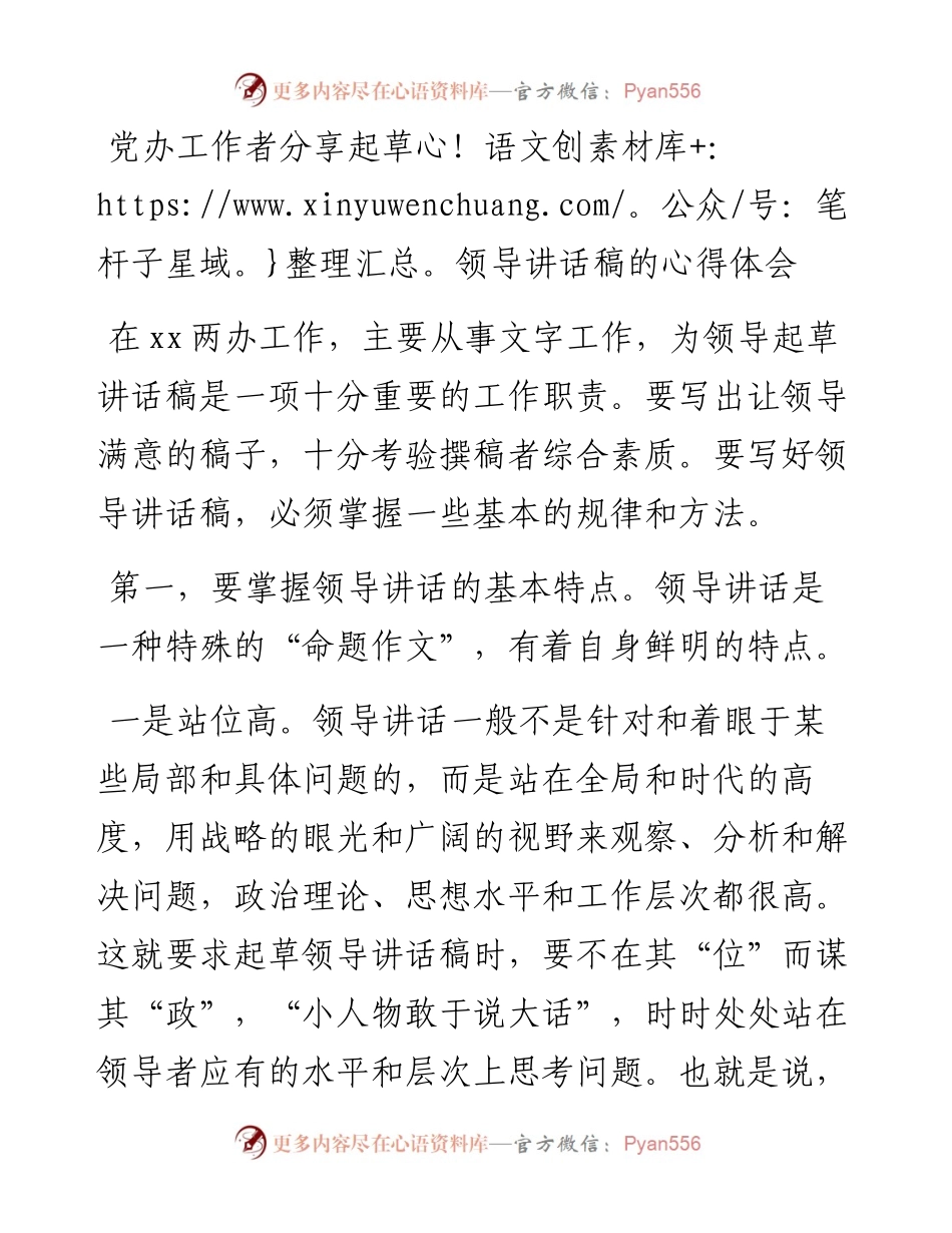 党办工作者分享起草领导讲话稿的心得体会.docx_第1页