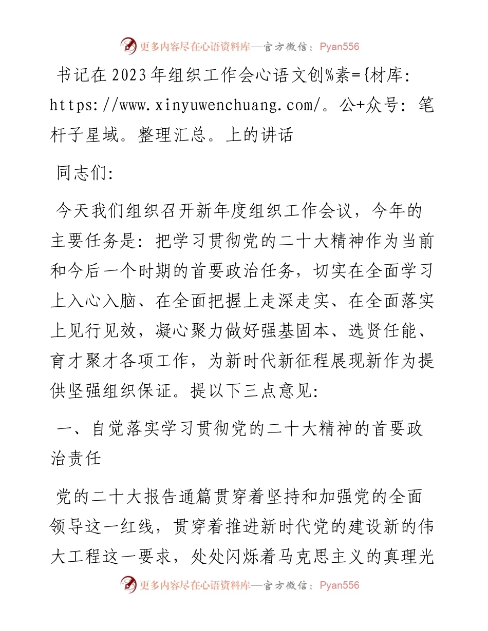 书记在2023年组织工作会上的讲话.docx_第1页