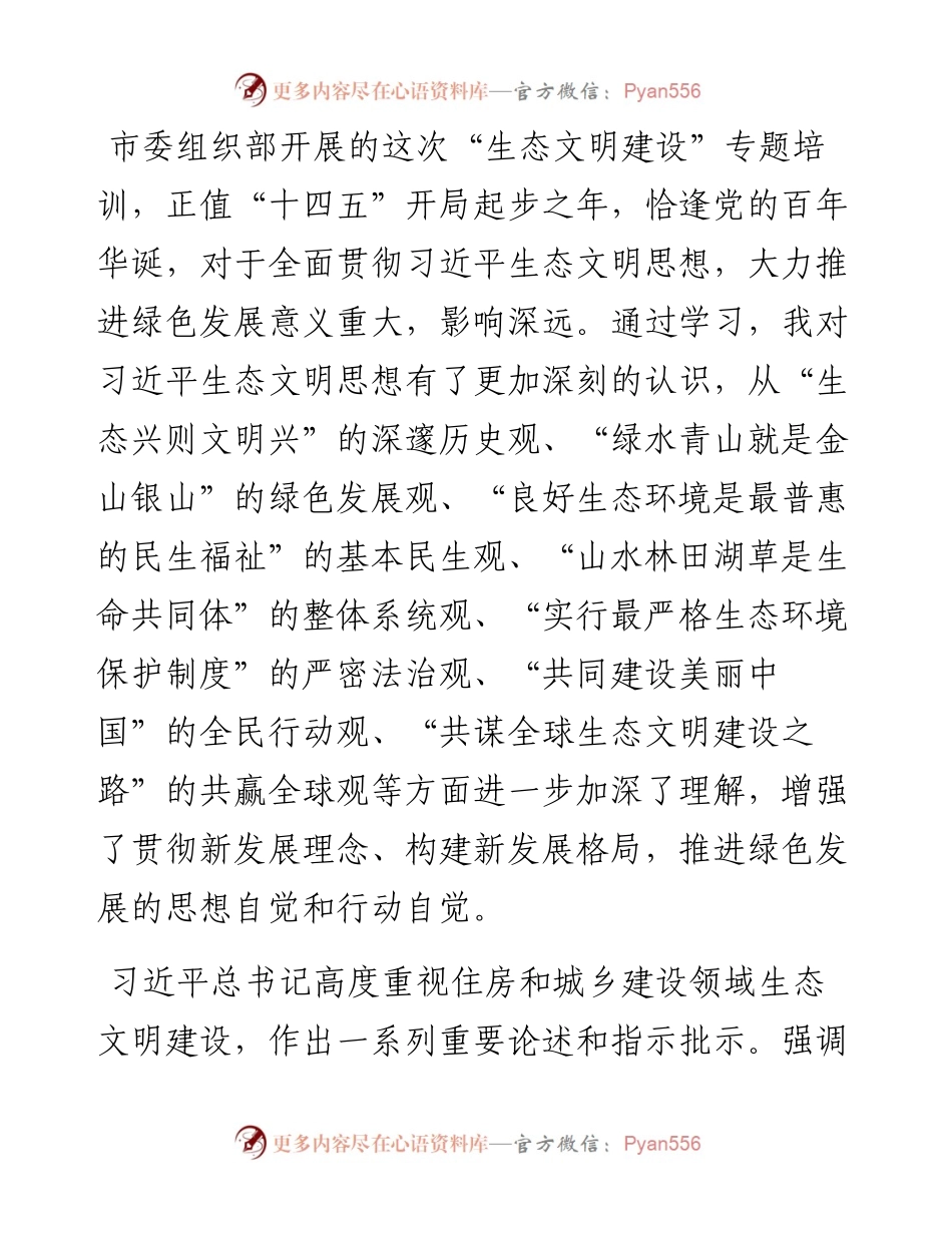 住房和城乡建设局领导关于生态文明建设研讨发言.docx_第1页