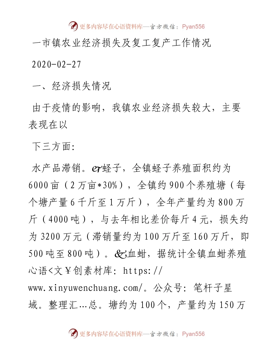 一市镇农业经济损失及复工复产工作情况.docx_第1页
