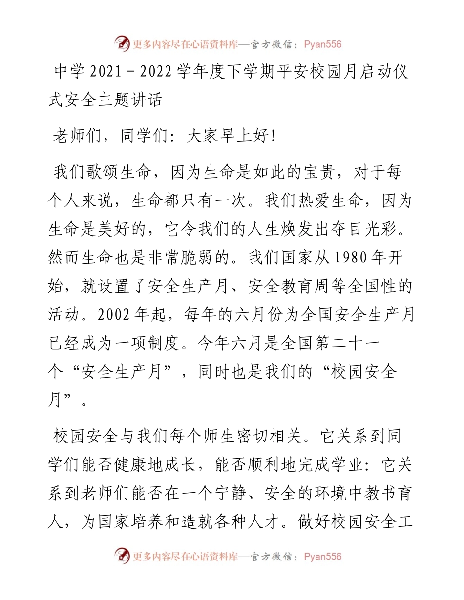 中学 - 学年度下学期平安校园月启动仪式安全主题讲话.docx_第1页