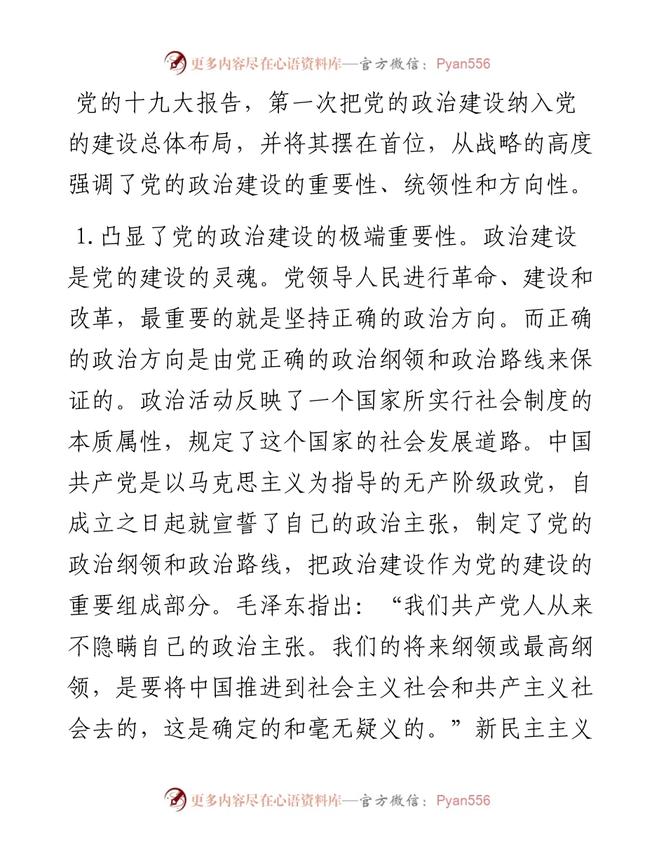 习近平关于加强党的政治建设战略思想.docx_第2页