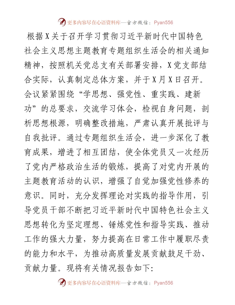 党支部2023年专题组织生活会情况报告.docx_第1页