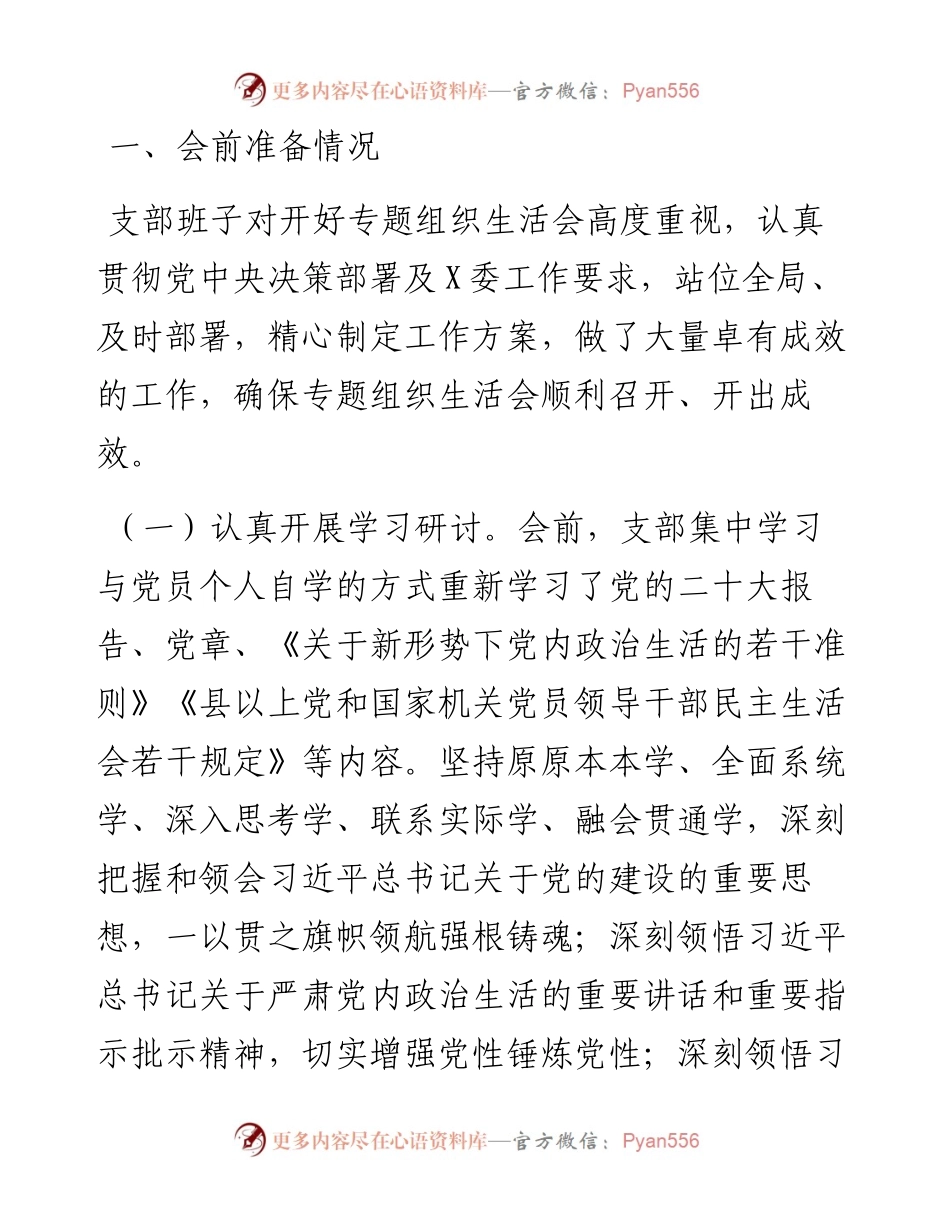 党支部2023年专题组织生活会情况报告.docx_第2页