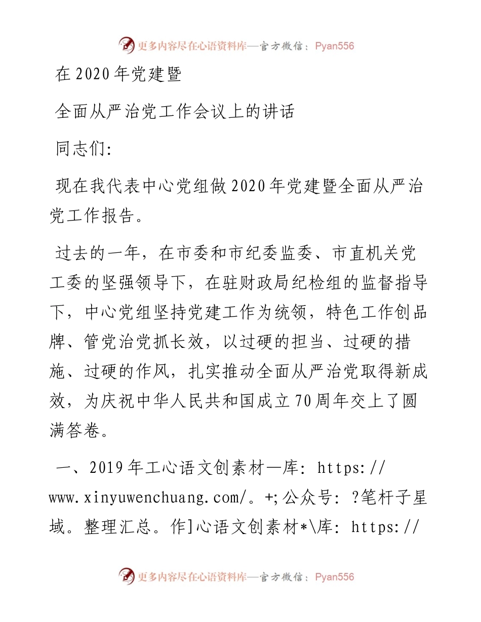 党建暨全面从严治党工作会议上的讲话.docx_第1页