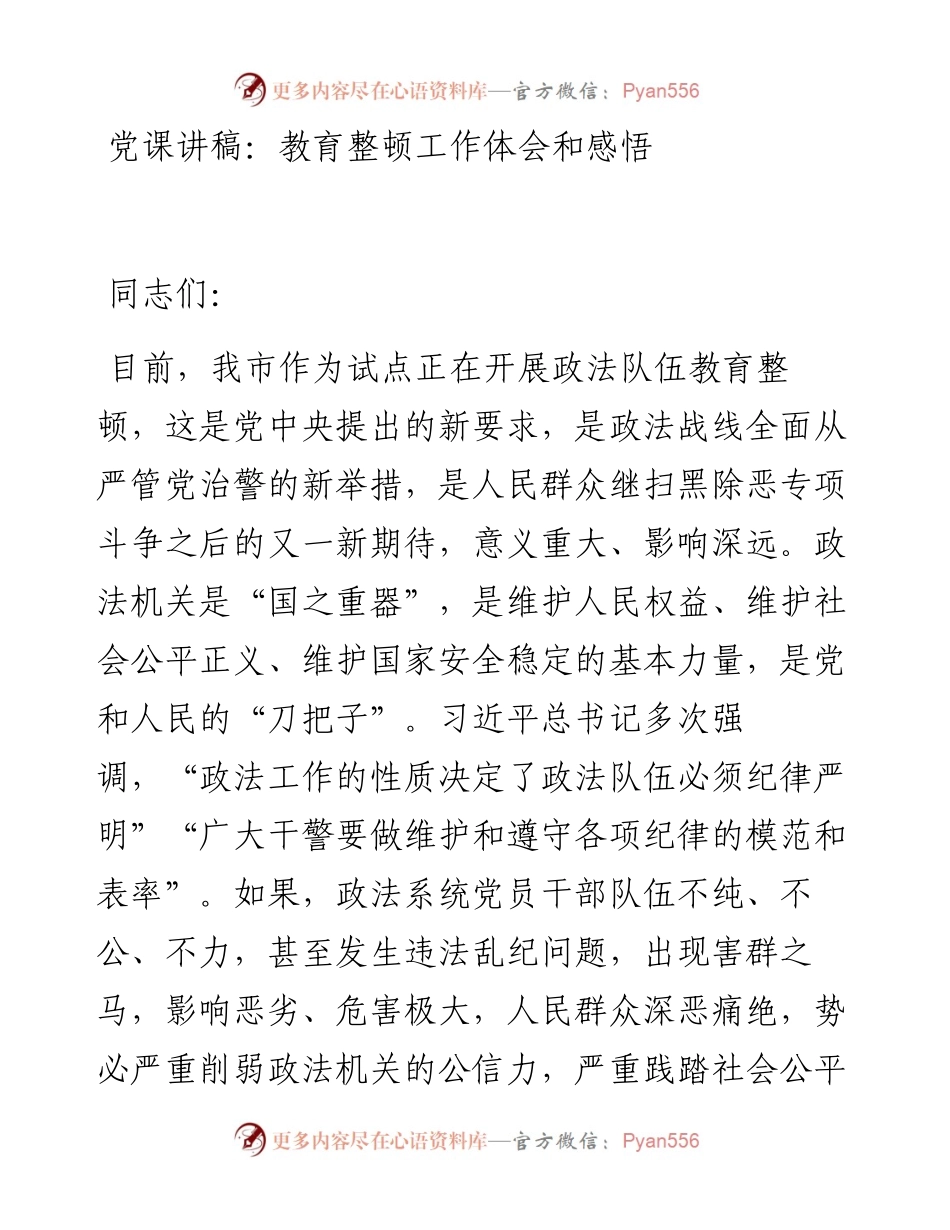 党课讲稿：政法队伍教育整顿工作体会和感悟.docx_第1页