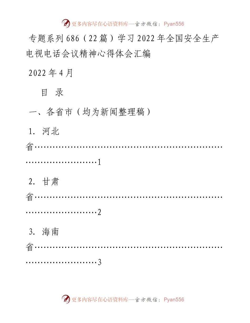 专题系列686（22篇）学习全国安全生产电视电话会议精神心得体会汇编.docx_第1页