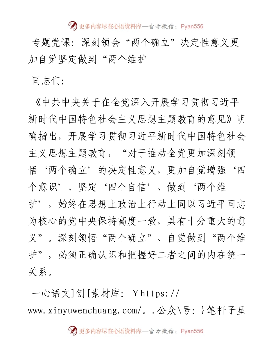 专题党课：深刻领会“两个确立”决定性意义 更加自觉坚定做到“两个维护.docx_第1页