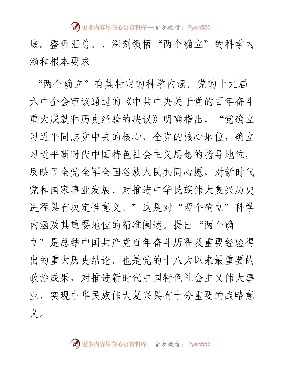 专题党课：深刻领会“两个确立”决定性意义 更加自觉坚定做到“两个维护.docx_第2页