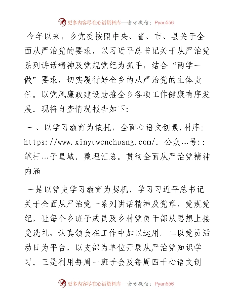 乡党委落实全面从严治党主体责任情况汇报材料.docx_第1页
