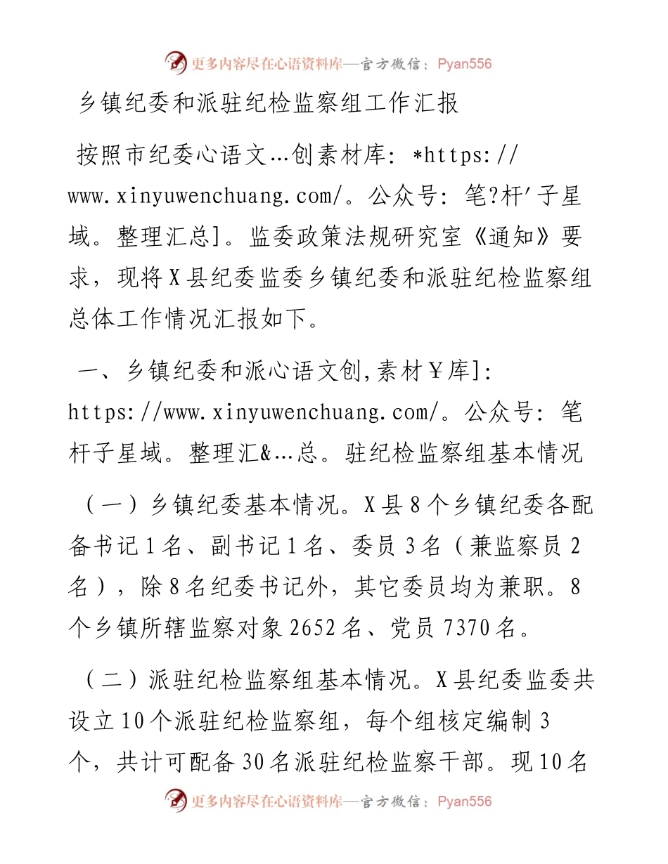 乡镇纪委和派驻纪检监察组工作汇报.docx_第1页