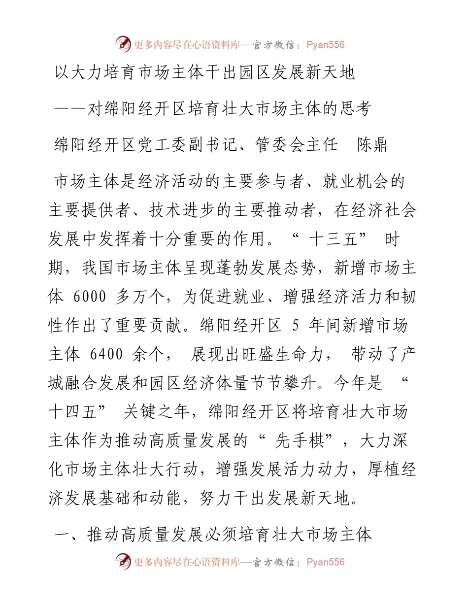 以大力培育市场主体干出园区发展新天地.docx_第1页