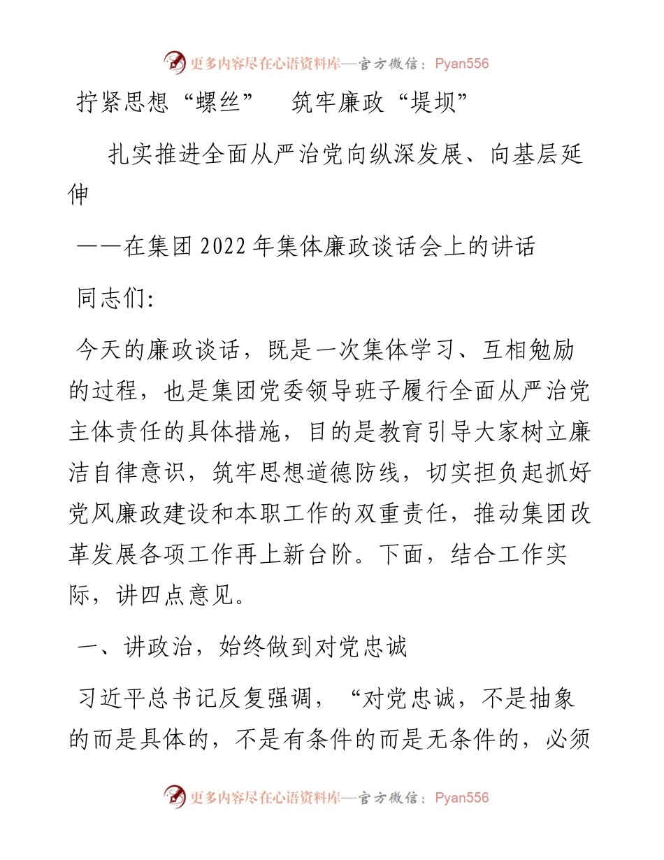党委书记在集团公司集体廉政谈话会上的讲话.docx_第1页