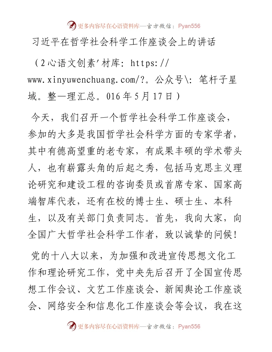 习近平在哲学社会科学工作座谈会上的讲话.docx_第1页