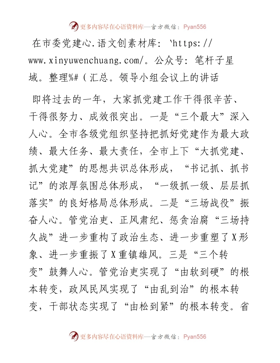 党办：在市委党建领导小组会议上的讲话.docx_第1页