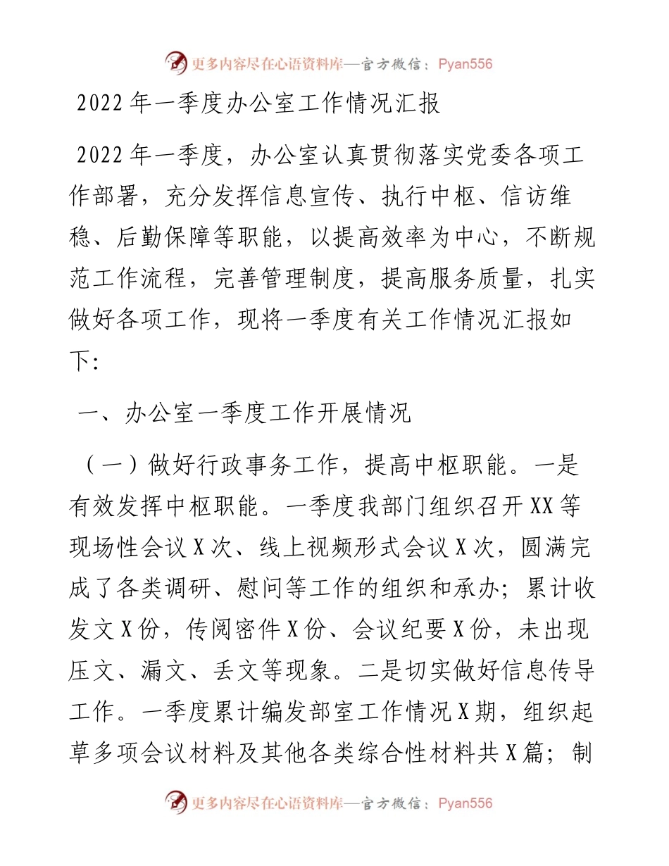 一季度办公室工作情况汇报.docx_第1页