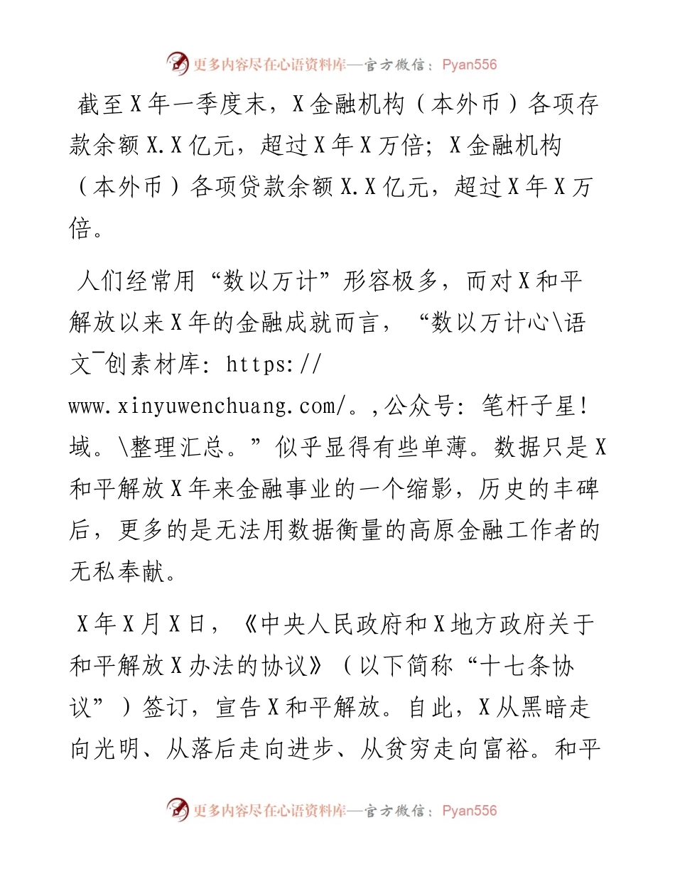 党委书记、行长对金融事业发展的汇报（少数民族地区）.docx_第1页