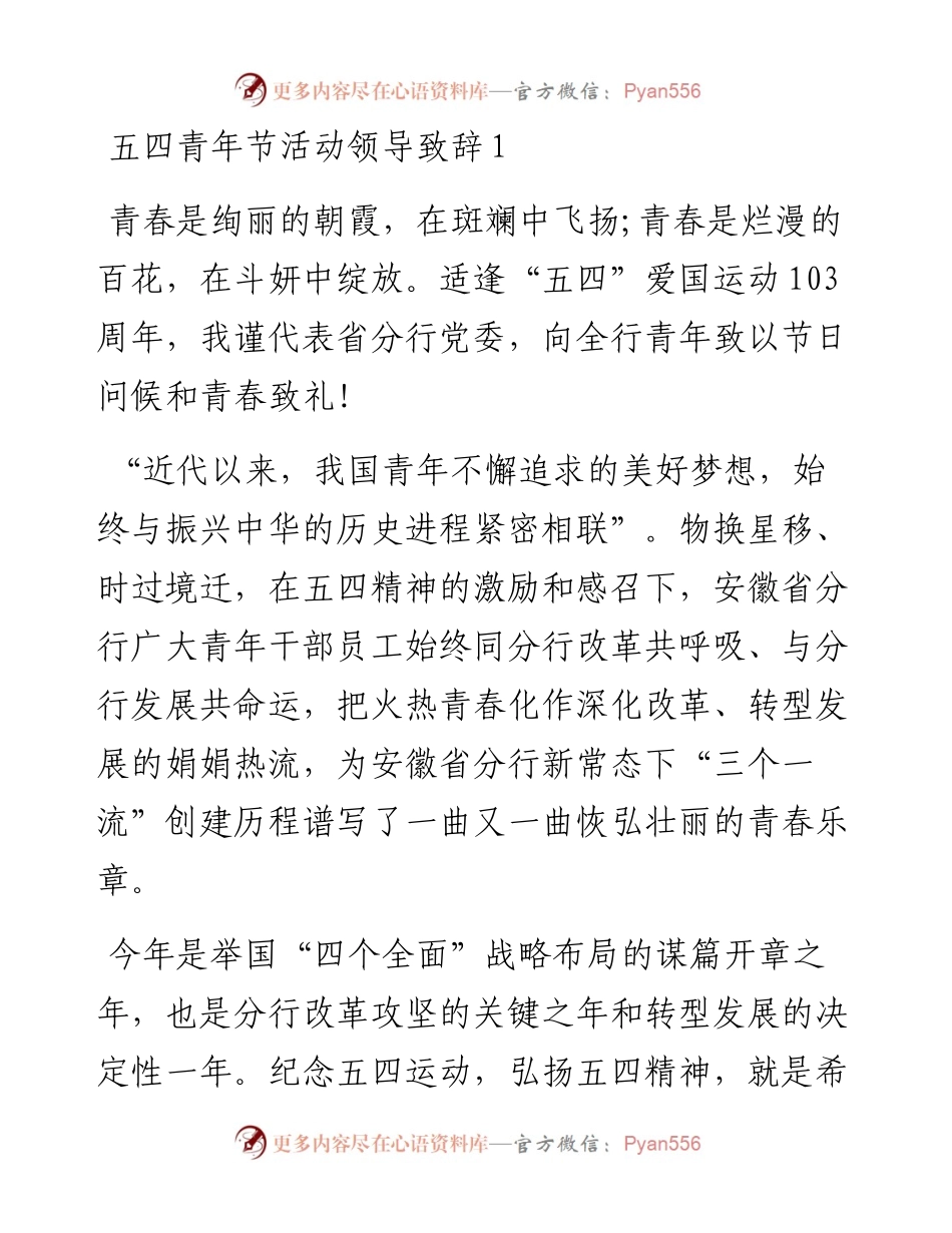 五四青年节活动领导致辞-16篇.docx_第1页
