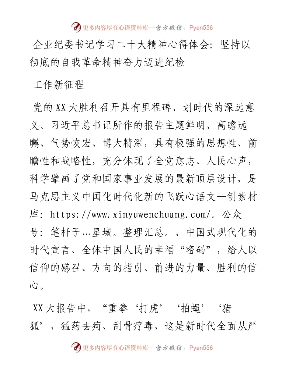 企业纪委书记学习二十大精神心得体会：坚持以彻底的自我革命精神奋力迈进纪检工作新征程.docx_第1页