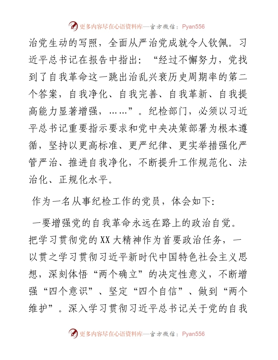 企业纪委书记学习二十大精神心得体会：坚持以彻底的自我革命精神奋力迈进纪检工作新征程.docx_第2页