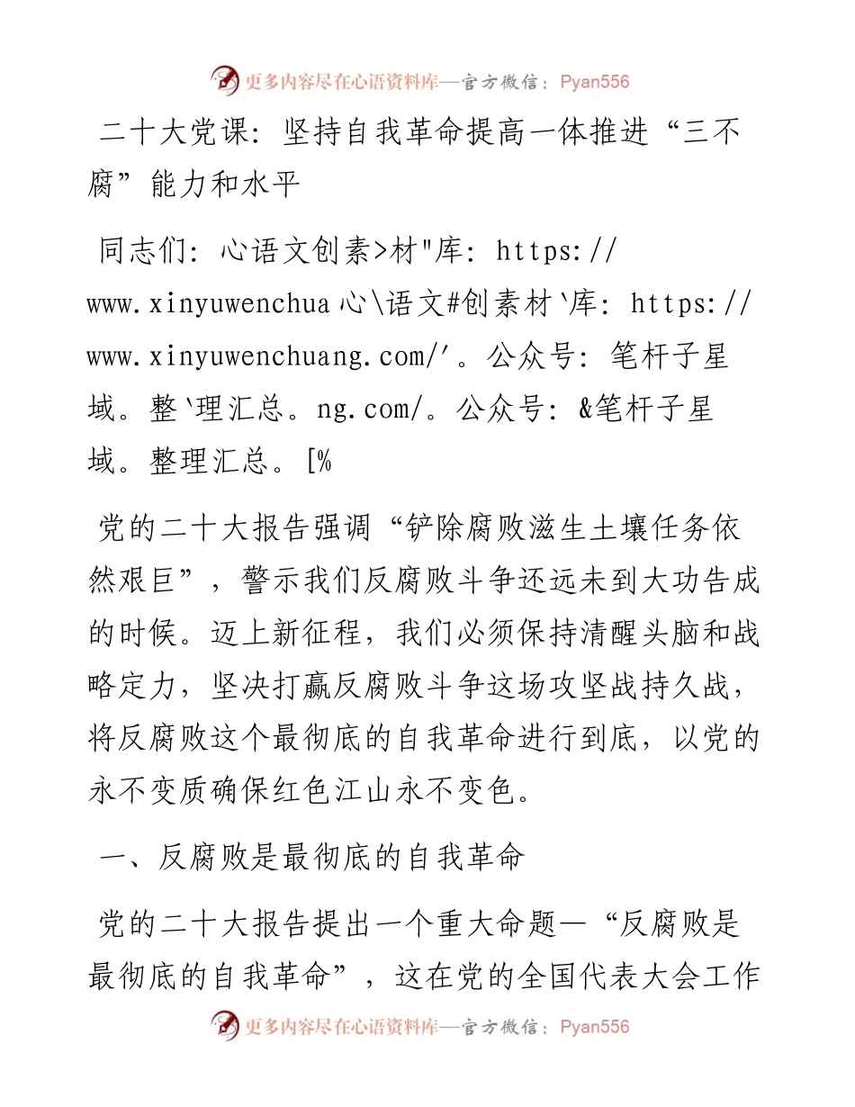 二十大党课：坚持自我革命提高一体推进“三不腐”能力和水平.docx_第1页