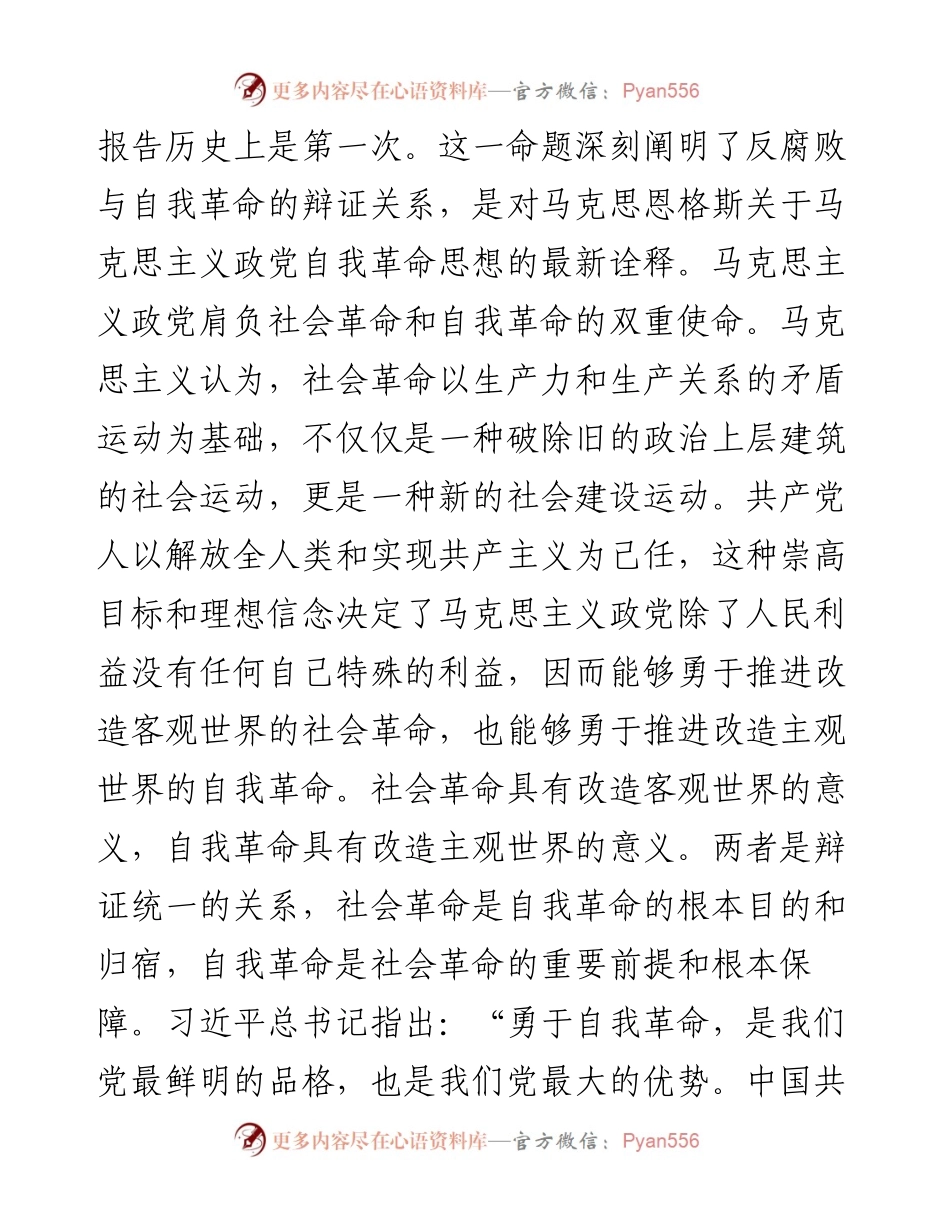 二十大党课：坚持自我革命提高一体推进“三不腐”能力和水平.docx_第2页