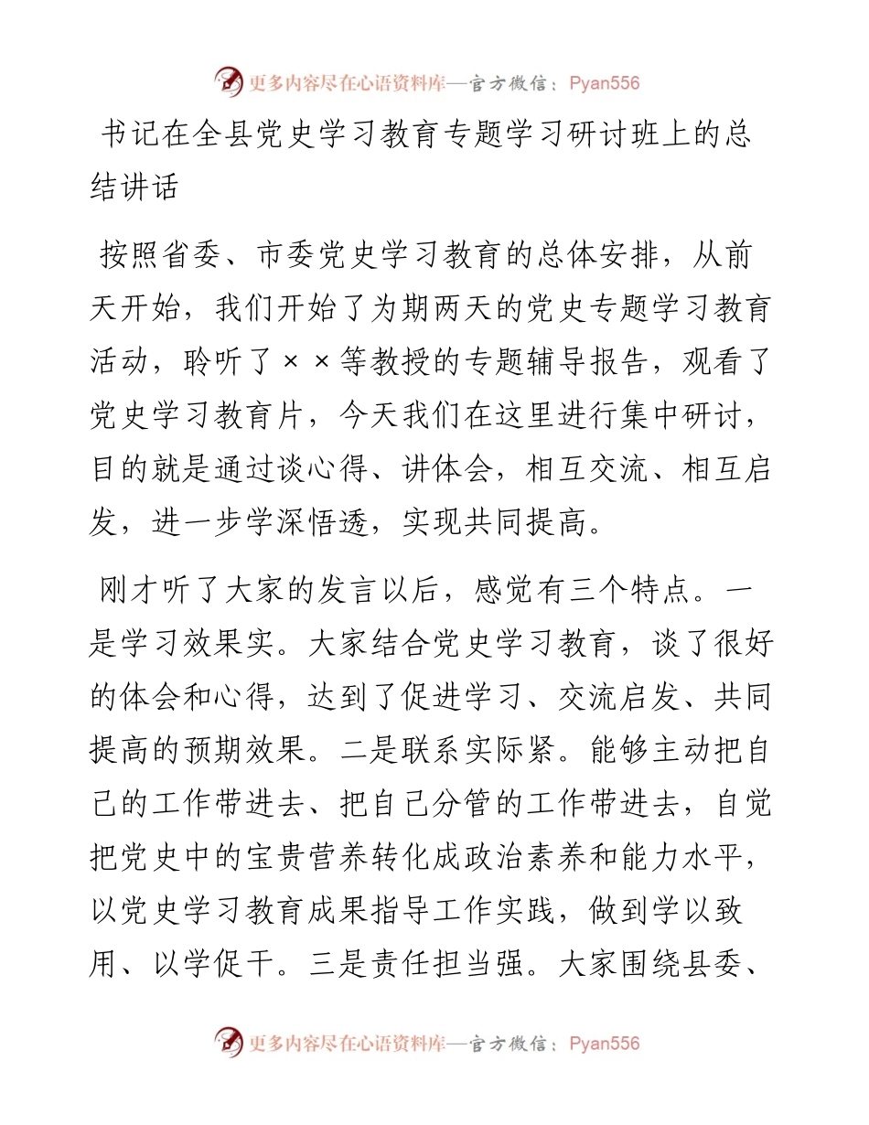 书记在全县党史学习教育专题学习研讨班上的总结讲话.docx_第1页