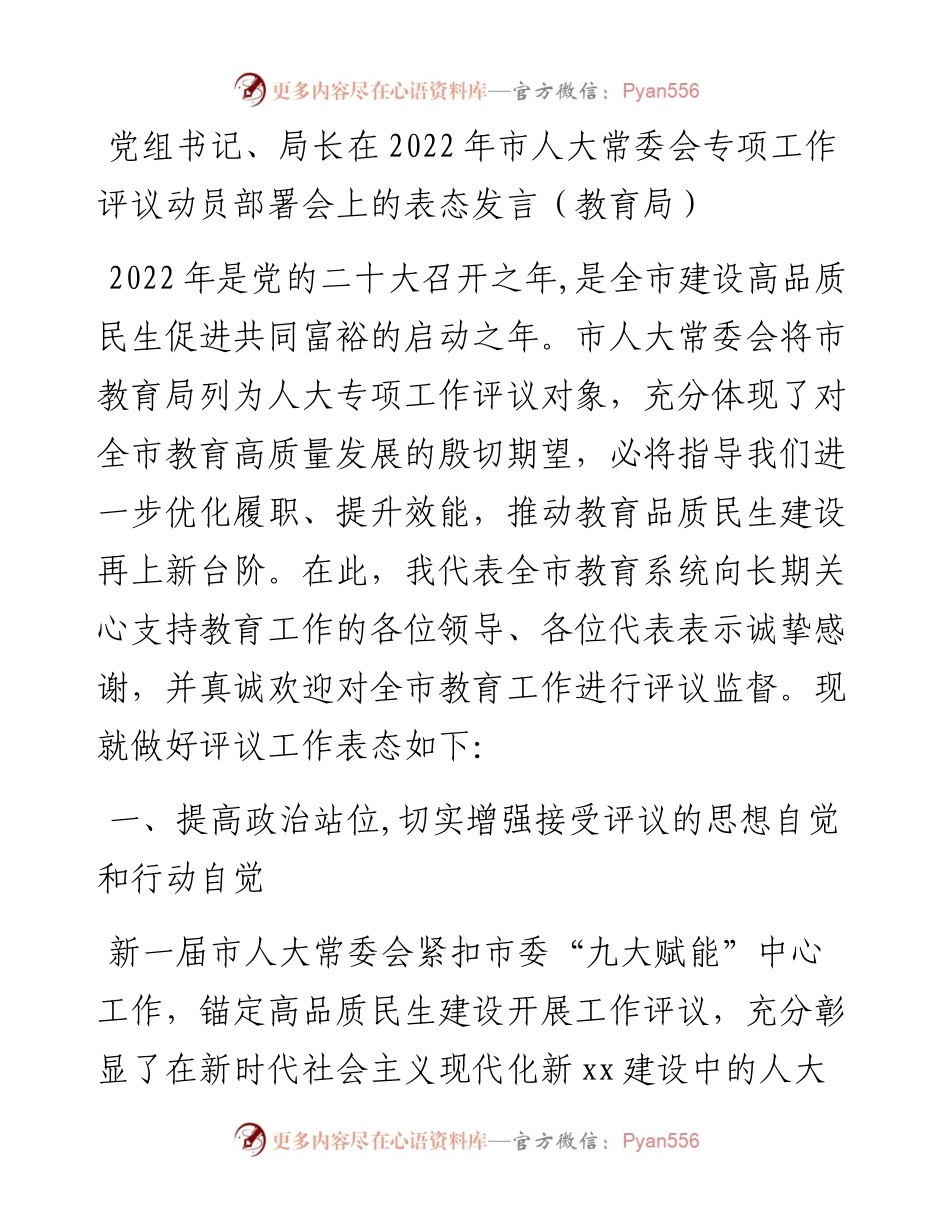 党员领导干部在市人大常委会专项工作评议动员部署会上的表态发言汇编（6篇）.docx_第2页
