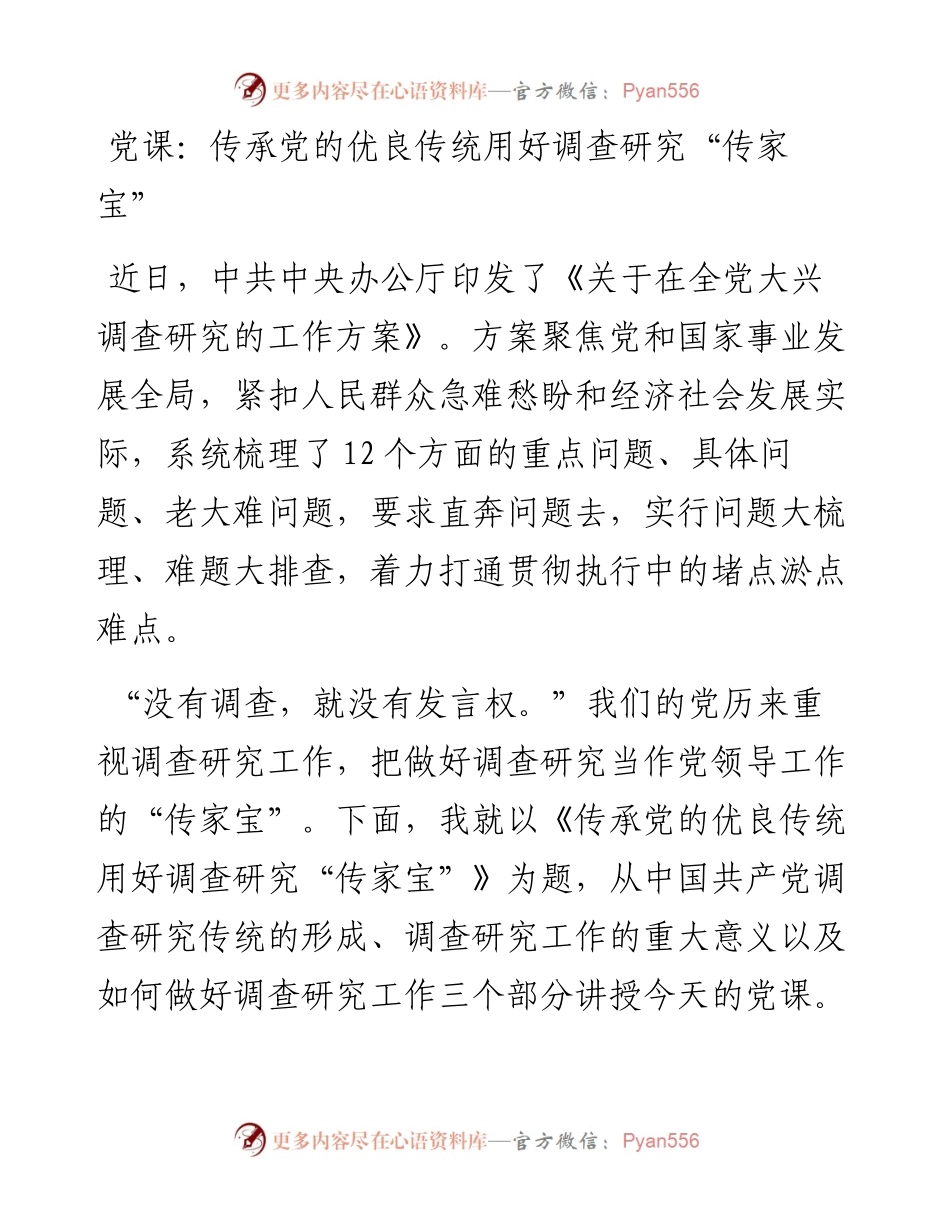 传承党的优良传统用好调查研究“传家宝”.docx_第1页