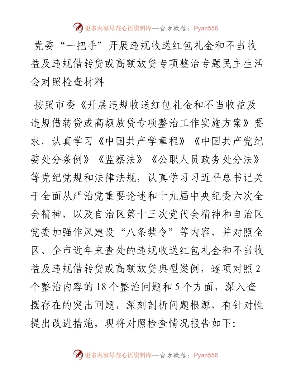 党委“一把手”开展违规收送红包礼金和不当收益及违规借转贷或高额放贷专项整治专题民主生活会对照检查材料.docx_第1页