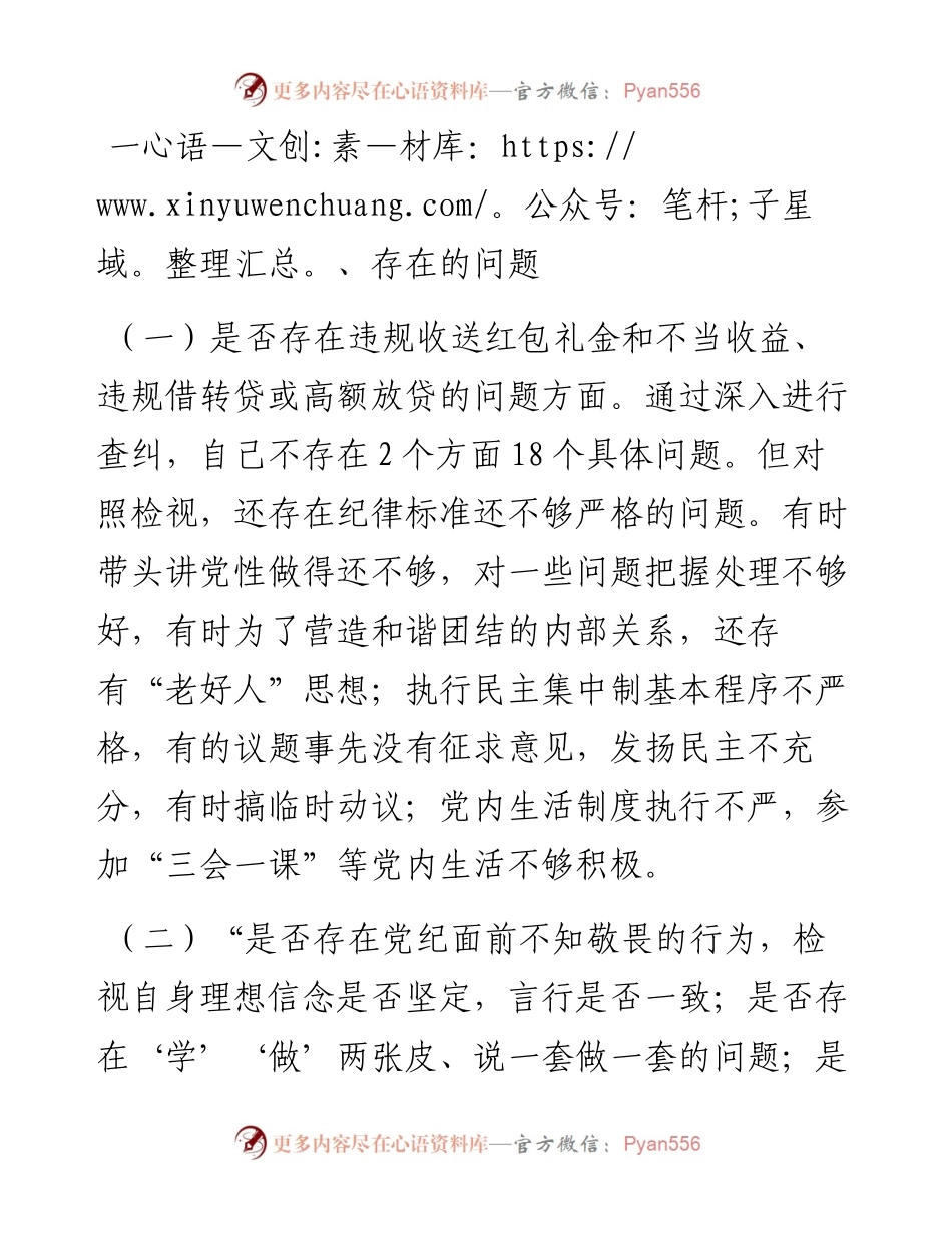 党委“一把手”开展违规收送红包礼金和不当收益及违规借转贷或高额放贷专项整治专题民主生活会对照检查材料.docx_第2页